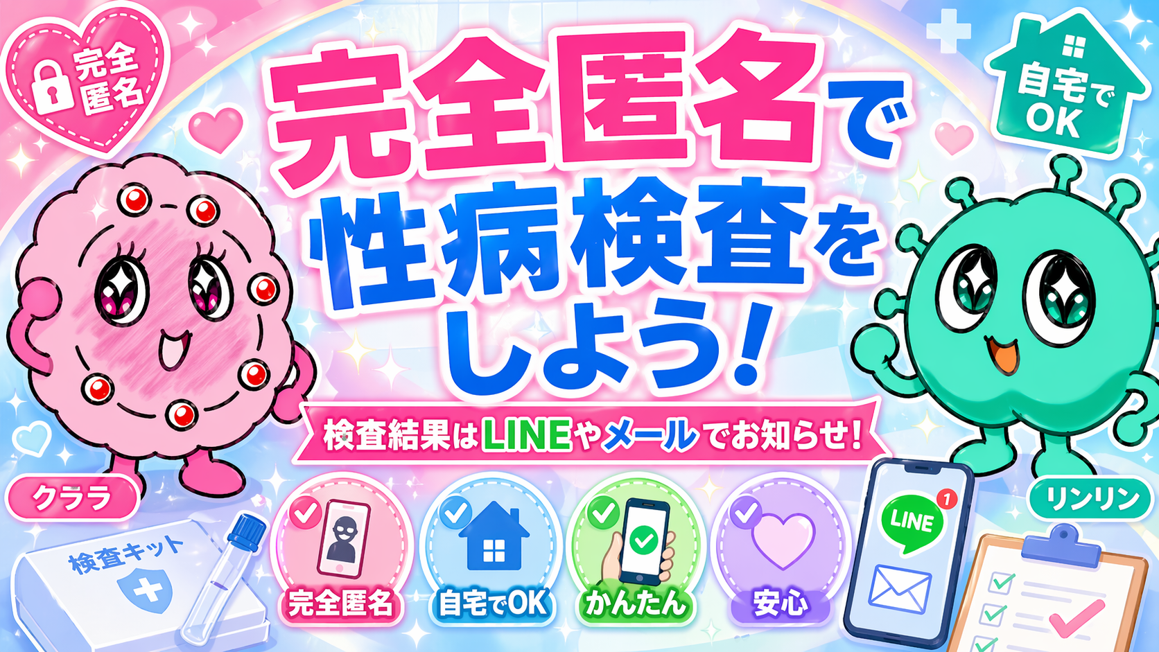 完全匿名で性病検査をしよう！ 検査結果はLINEやメールでお知らせ！